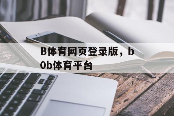 B体育网页登录版，b0b体育平台