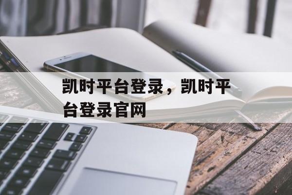 凯时平台登录，凯时平台登录官网