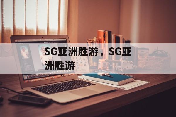 SG亚洲胜游，SG亚洲胜游