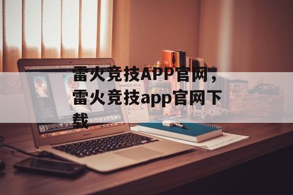 雷火竞技APP官网，雷火竞技app官网下载