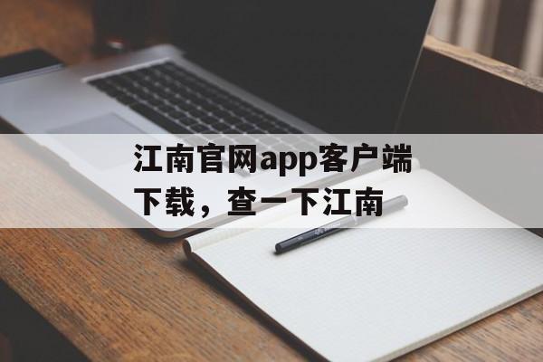 江南官网app客户端下载，查一下江南