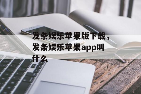 发条娱乐苹果版下载，发条娱乐苹果app叫什么