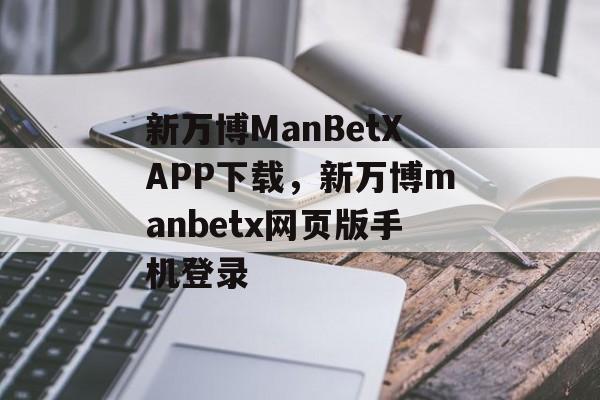 新万博ManBetXAPP下载，新万博manbetx网页版手机登录